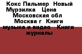 Кокс Пальмер. Новый Мурзилка › Цена ­ 300 - Московская обл., Москва г. Книги, музыка и видео » Книги, журналы   . Московская обл.